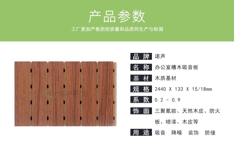 辦公室槽木吸音板產品參數
